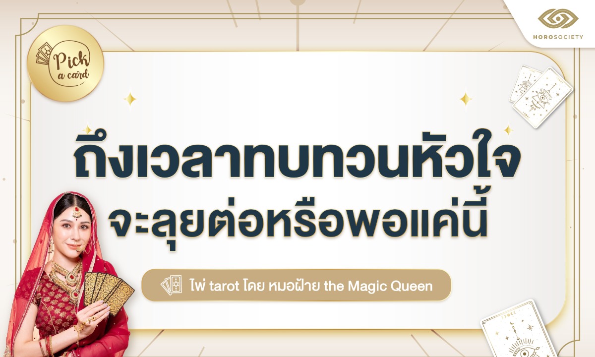 Pick A Card ถึงเวลาทบทวนหัวใจ จะลุยต่อหรือพอแค่นี้ โดย หมอฝ้าย The Magic Queen