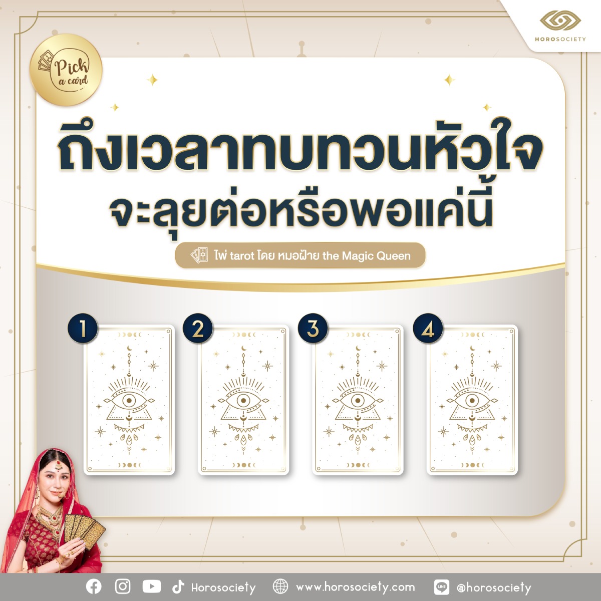 เปิดไพ่เช็กดวงความรัก