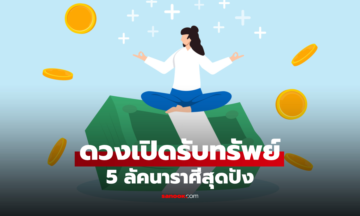 5 ลัคนาราศี ดวงเปิดรับทรัพย์ รับโชคใหญ่รวยทันตา โดย โหรชี้ชัด