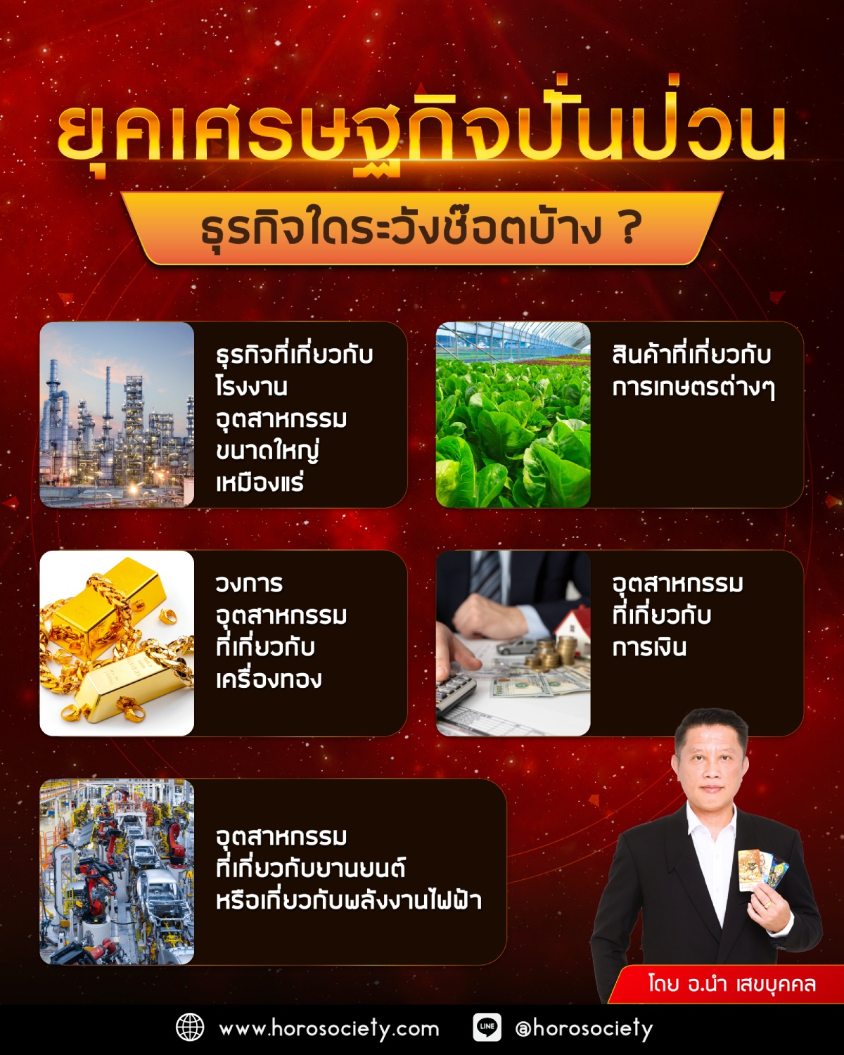 ดวงเศรษฐกิจ