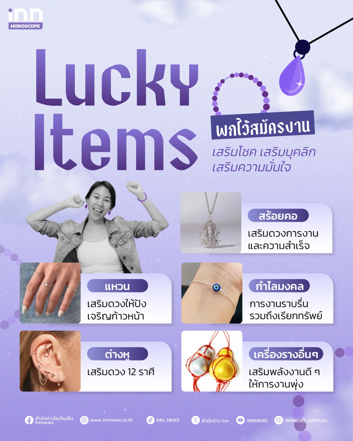เครื่องประดับเสริมดวง
