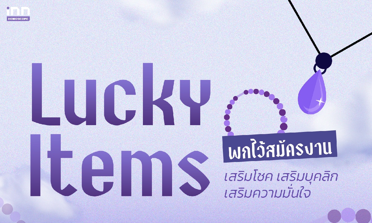 Lucky Items พกไว้สมัครงาน เสริมโชค เสริมบุคลิก เสริมความมั่นใจ