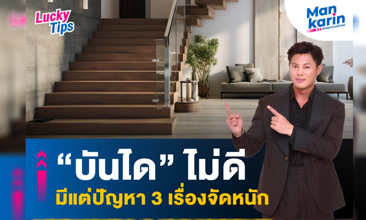 แมนการิน ทัก “บันได” ไม่ดี มีแต่ปัญหา 3 เรื่องจัดหนัก