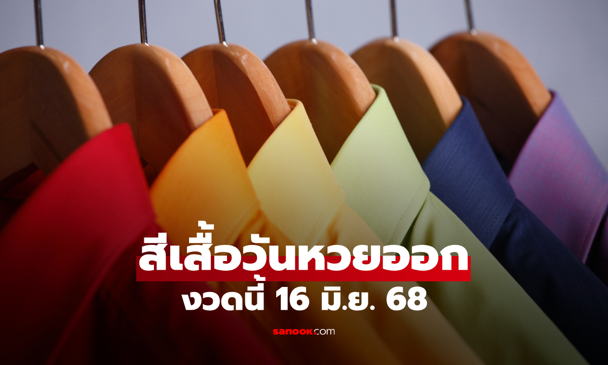 สีเสื้อมงคลวันหวยออก 16/6/68 สีเสื้อหวยออกวันจันทร์ งวดนี้ใส่เสื้อสีอะไรดี