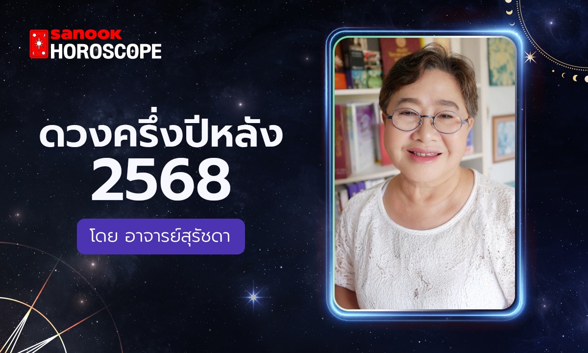 ดูดวงครึ่งปีหลัง 2568 เช็กดวง 12 ราศี โดย อ.สุรัชดา โหราพยากรณ์