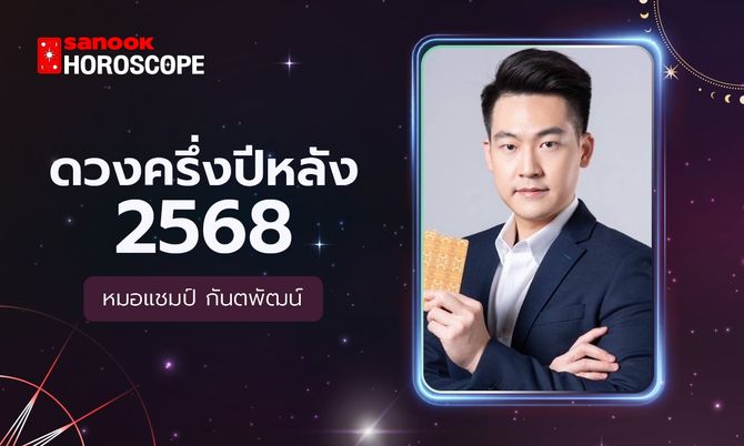 ดูดวงครึ่งปีหลัง 2568 เช็กดวง 12 ราศี โดย หมอแชมป์ กันตพัฒน์