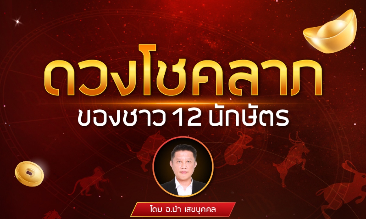 ดวงโชคลาภของชาว 12 นักษัตร โดย อ.นำ เสขบุคคล