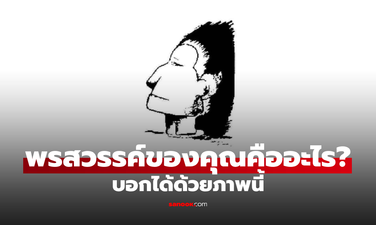 ค้นหาพรสวรรค์ที่ซ่อนอยู่ในตัวคุณ จากสิ่งที่เห็นเป็นอย่างแรกในภาพนี้