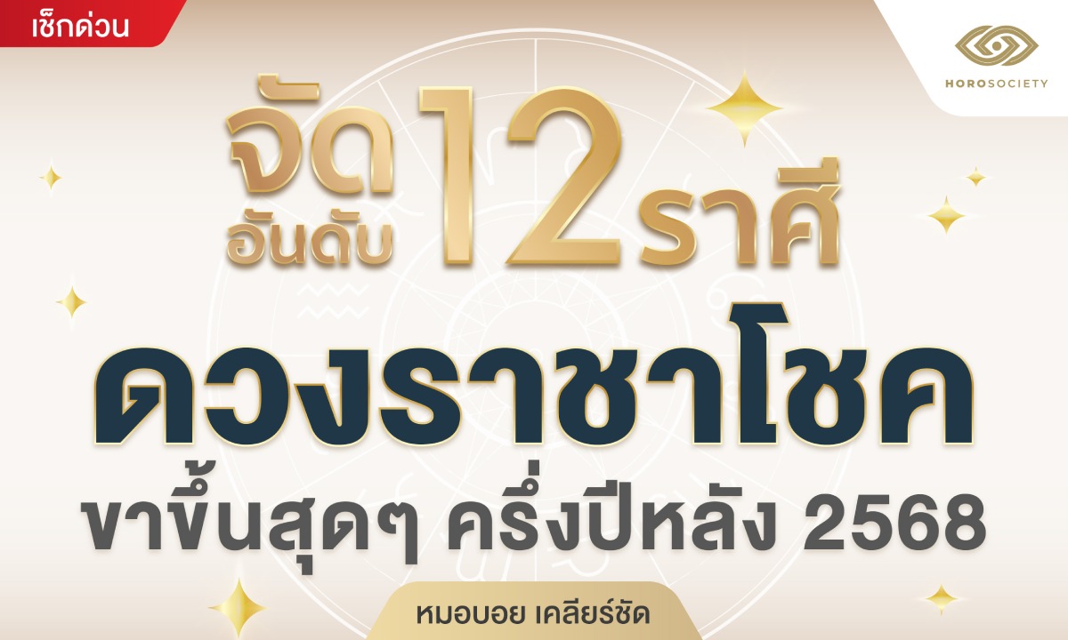 หมอบอย จัดอันดับ 12 ราศี ดวงราชาโชค ขาขึ้นสุดๆ ครึ่งปีหลัง 2568