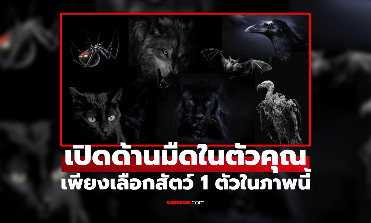 เปิดเผยด้านมืดที่ซ่อนอยู่ในตัวคุณ จากสัตว์ 7 ตัวนี้