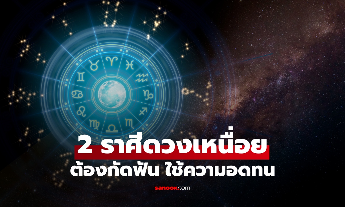 หมอช้าง ทัก ดวง 2 ราศีช่วงนี้ เหนื่อยหน่อย ต้องกัดฟัน ใช้ความอดทน