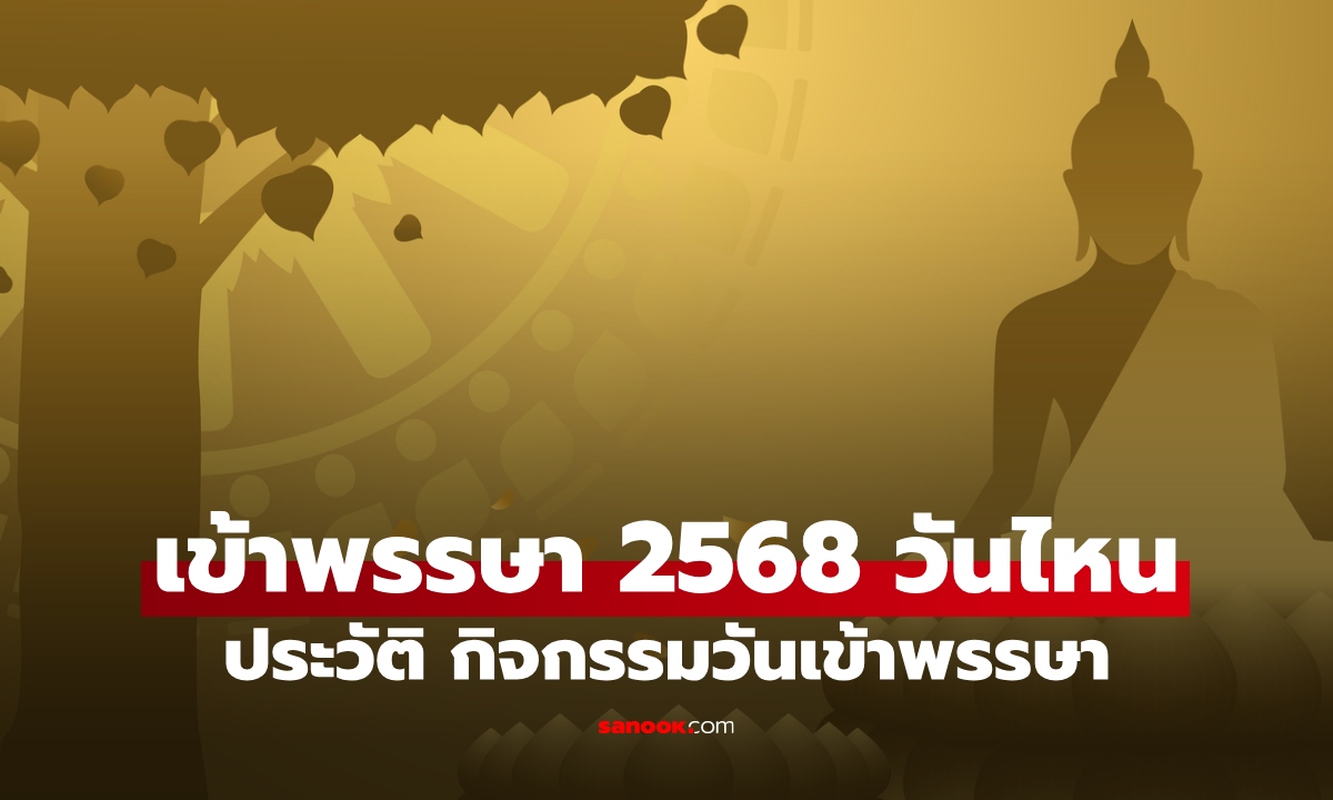 เข้าพรรษา 2568 ตรงกับวันไหน พร้อมประวัติ และกิจกรรมวันเข้าพรรษา
