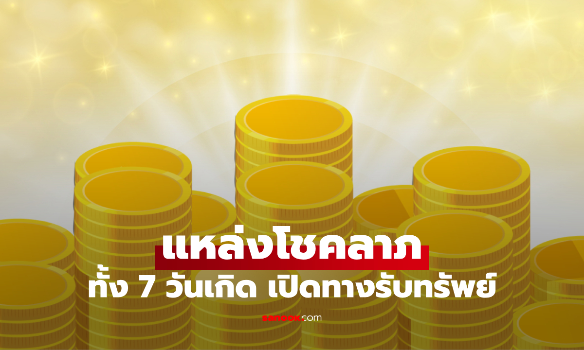 เช็กดวงโชคลาภ ส่งท้ายเดือนมิ.ย. 68 พร้อมแหล่งนำโชค เปิดทางรับทรัพย์