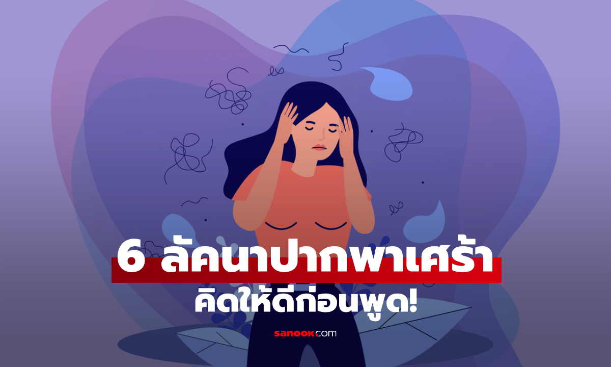 6 ลัคนา ปากพาเศร้า งานเข้าเพราะพูดไม่คิด โดย โหรรัตนโกสินทร์