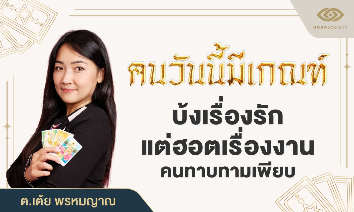ต.เต้ย พรหมญาณ ย้ำคนวันนี้มีเกณฑ์ บ้งรัก แต่งานฮอต คนทาบทามเพียบ