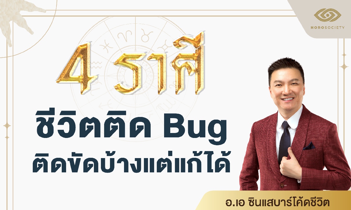 4 ราศี ชีวิตติด Bug ติดขัดบ้างแต่แก้ได้ (อ.เอ ซินแสบาร์โค้ดชีวิต)