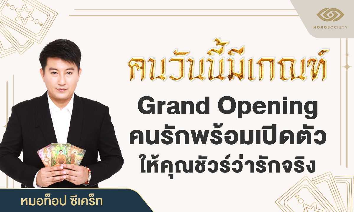 หมอท็อป ทักคนวันนี้มีเกณฑ์ Grand Opening คนรักเปิดตัว ให้คุณชัวร์ว่ารักจริง