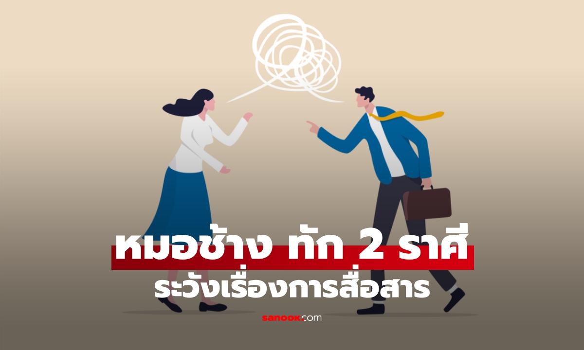 หมอช้าง ทัก 2 ราศีช่วงนี้ ระวังมีเรื่องแตกหักกับเพื่อนร่วมงาน