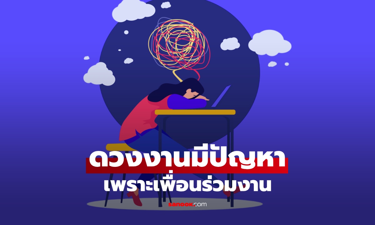 เช็กดวง ราศีที่งานอาจต้องหยุดชะงัก เพราะปัญหาจากเพื่อนร่วมงาน