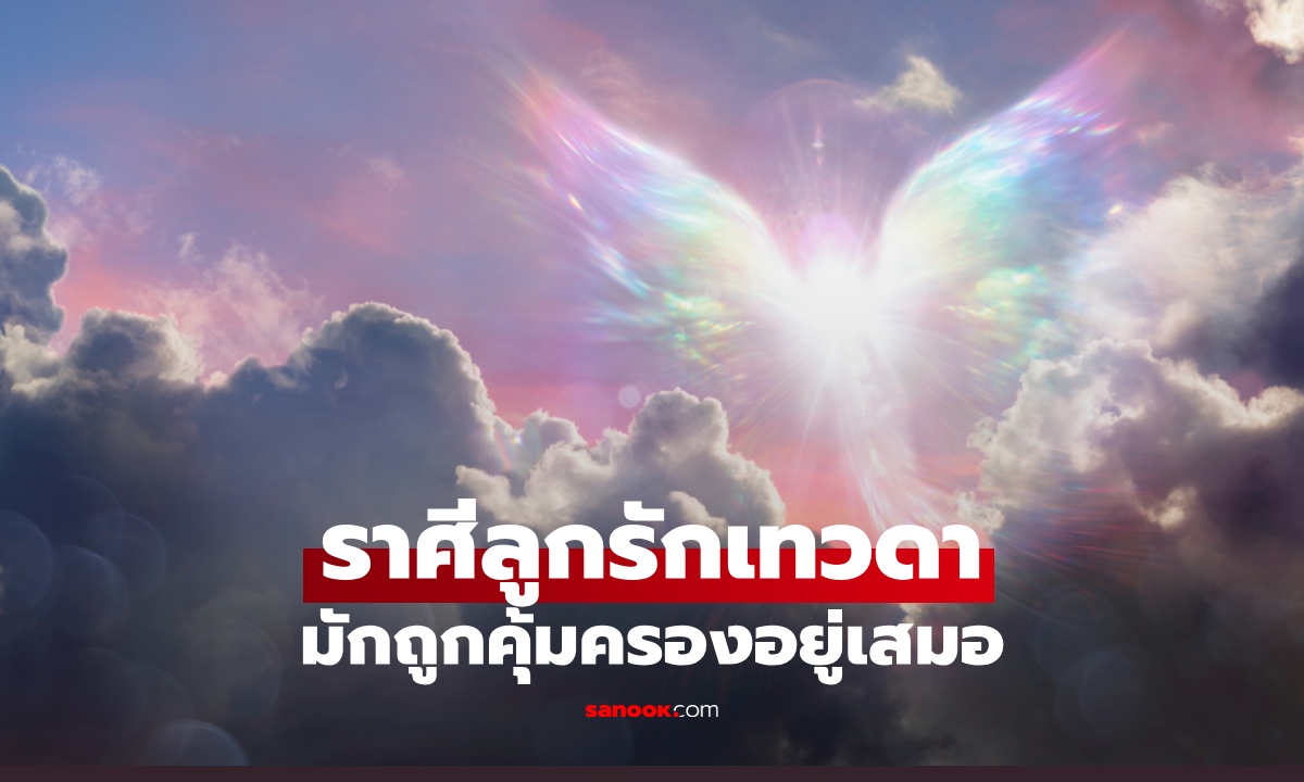 5 ราศี ลูกรักเทวดา ได้รับการคุ้มครอง หนุนดวงอยู่เสมอ