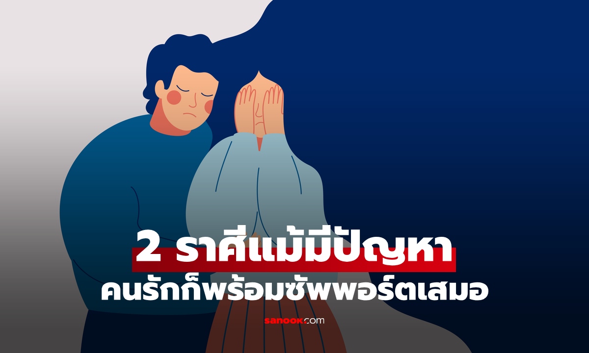 2 ราศี ดวงความรักปัง คนรักซัพพอร์ตจนหลุดพ้นจากปัญหาได้สำเร็จ