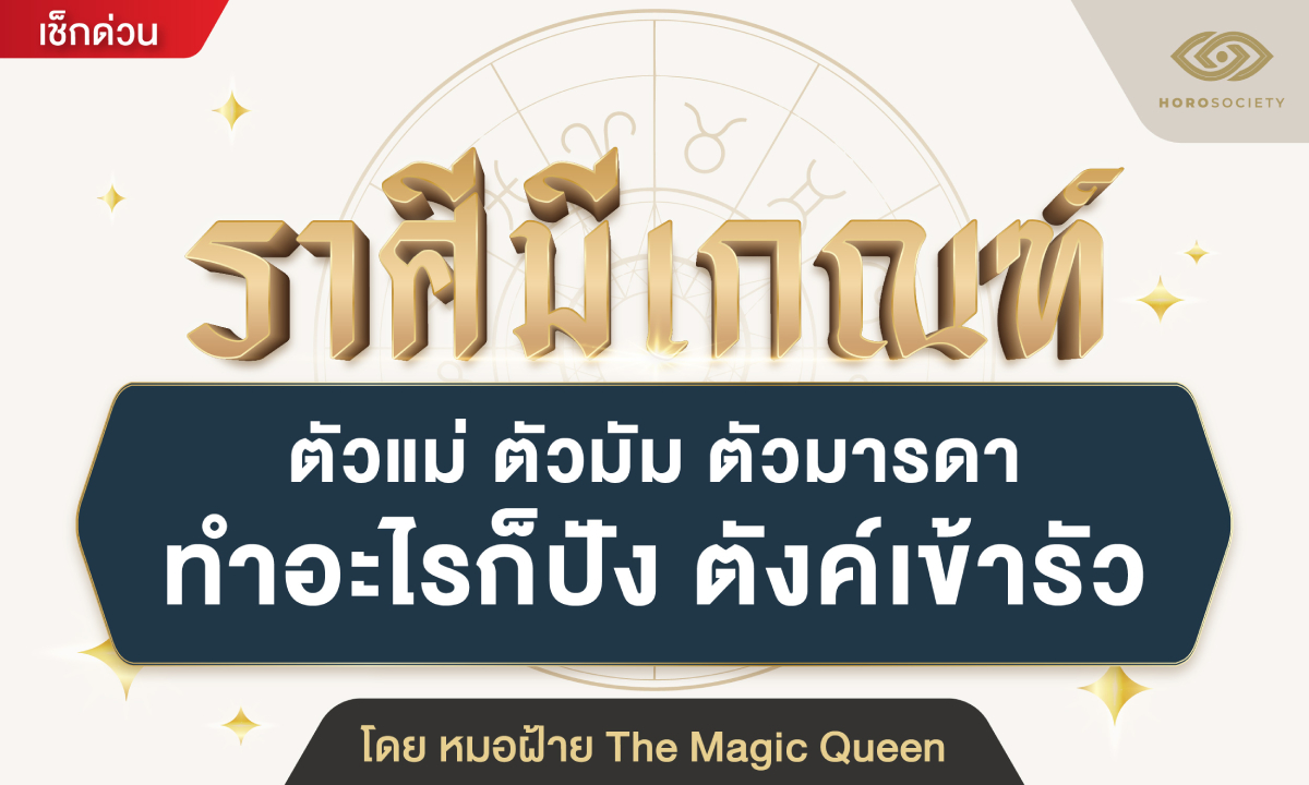 .ราศีมีเกณฑ์ ตัวแม่ ตัวมัม ตัวมารดา ทำอะไรก็ปัง ตังค์เข้ารัว โดย หมอฝ้าย.