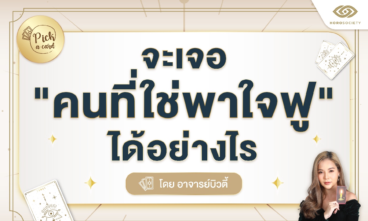 Pick A Card จะเจอคนที่ใช่พาใจฟูได้อย่างไร โดย อ.บิวตี้