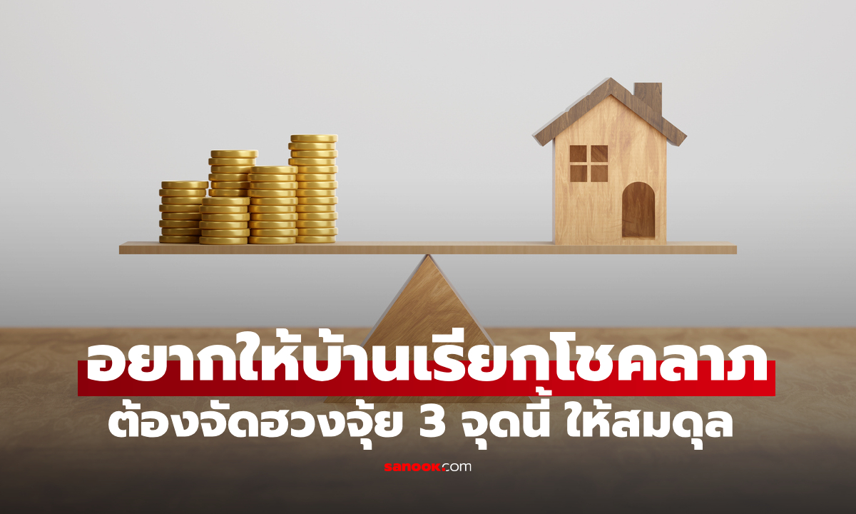 อยากให้บ้านดึงดูดโชคลาภ ต้องรักษาสมดุลฮวงจุ้ยใน 3 จุดสำคัญนี้