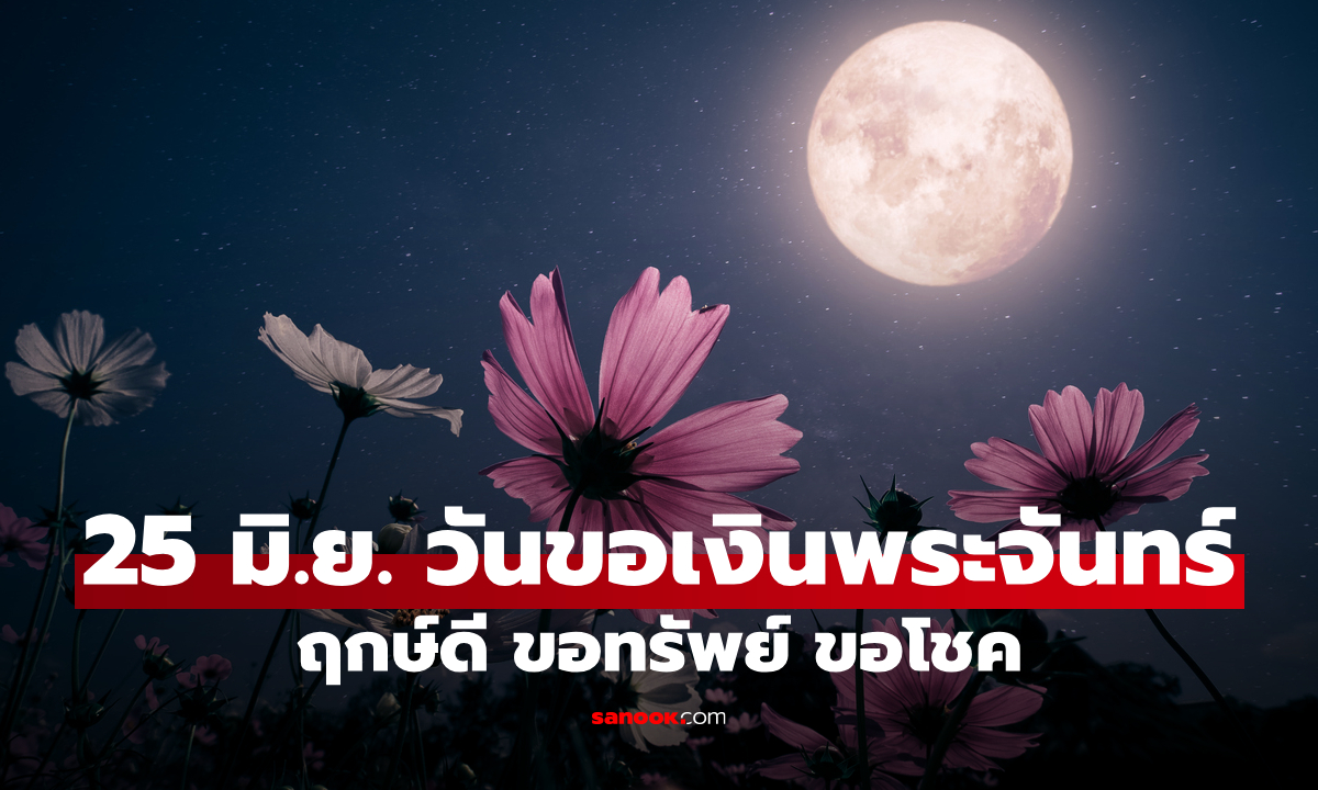 วันขอเงินพระจันทร์ 25 มิ.ย. 68 ฤกษ์ดีขอพรเรียกทรัพย์ รับโชค