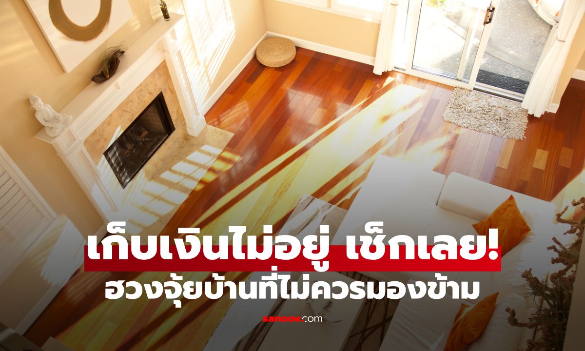 เก็บเงินไม่อยู่ เช็กเลย! รวมจุดสำคัญฮวงจุ้ยบ้านที่ไม่ควรมองข้าม