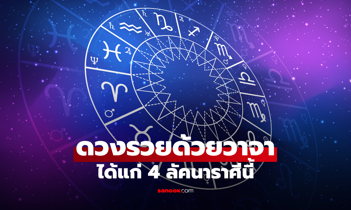 4 ลัคนาราศี ดวงรวยฉับพลันด้วยวาจา! โดย โหรชี้ชัด