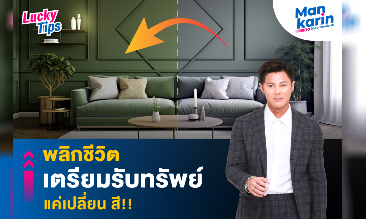 แมนการิน เผยทริค พลิกชีวิต เตรียมรับทรัพย์ แค่เปลี่ยน สี!!