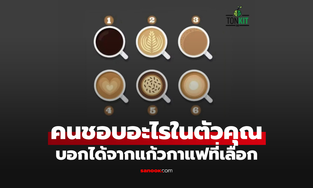 คนรอบข้างประทับใจอะไรในตัวคุณ รู้ได้จากกาแฟแก้วที่คุณเลือก