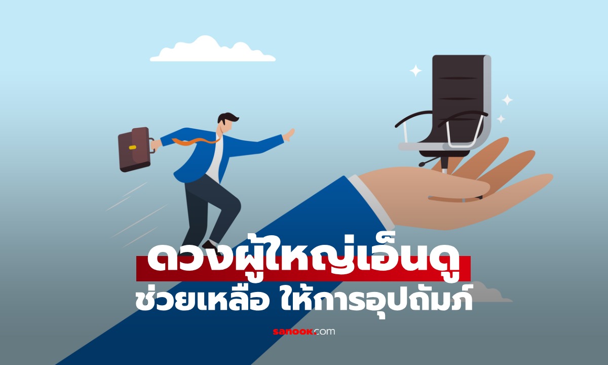 ดวง 3 ราศี ผู้ใหญ่เอ็นดู ได้รับโอกาส มีคนอุปถัมภ์ช่วยเหลือ