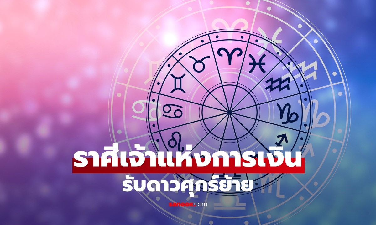 "พระศุกร์" ครองเกษตรศักดินา เจ้าแห่งการเงิน ราศีไหนจะอยู่หัวแถว? โดย โหรชี้ชัด