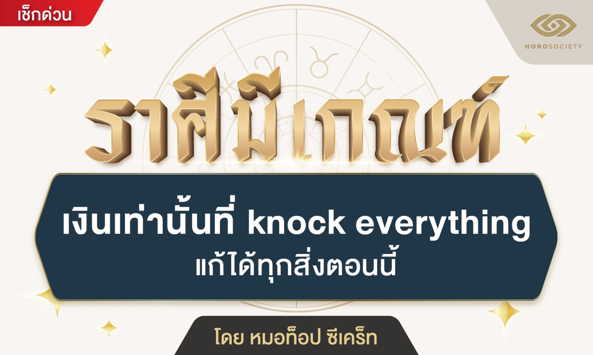 คนวันนี้มีเกณฑ์ เงินเท่านั้นที่ knock everything แก้ได้ทุกสิ่งตอนนี้