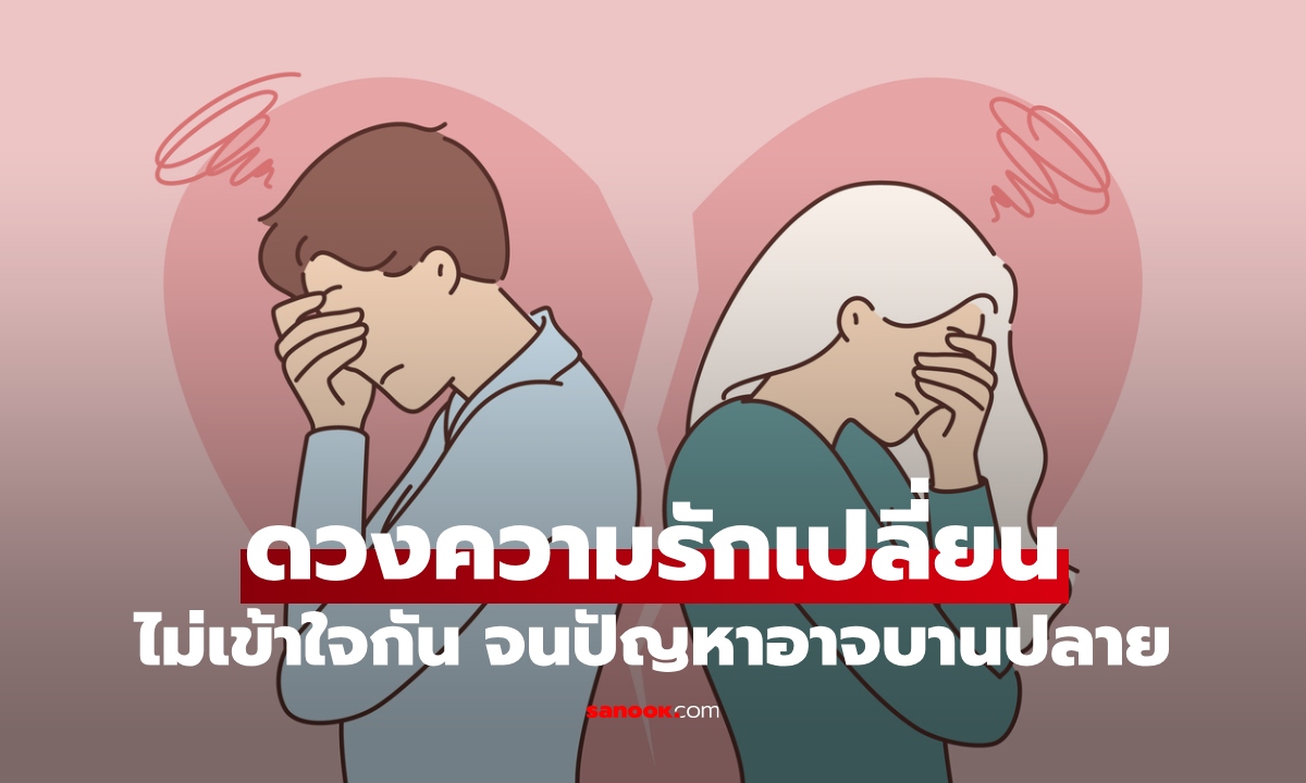 3 ราศี ดวงความรักเปลี่ยน ไม่เข้าใจกัน จนปัญหาอาจบานปลาย