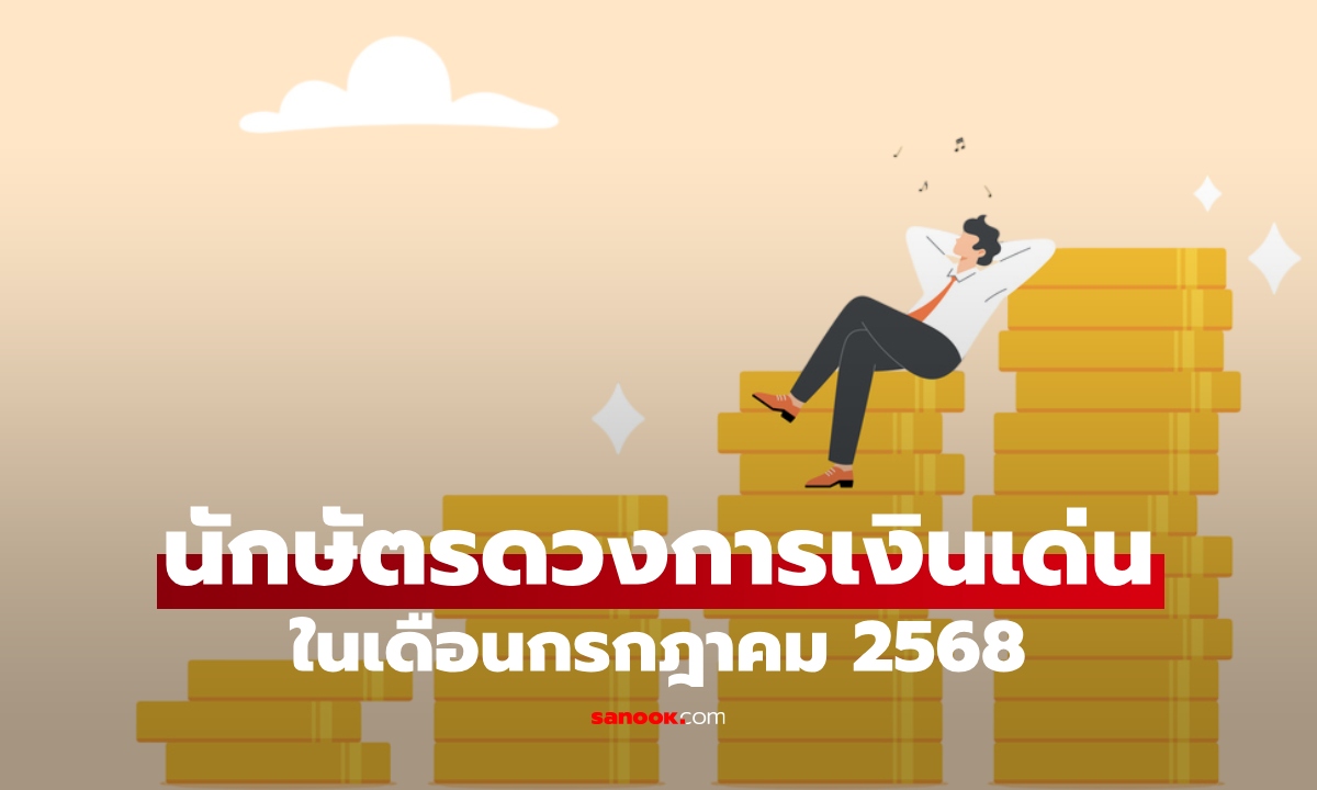 นักษัตร ดวงการเงินเฮง มีลาภลอย ในเดือนกรกฎาคม 2568 โดย โหรรัตนโกสินทร์