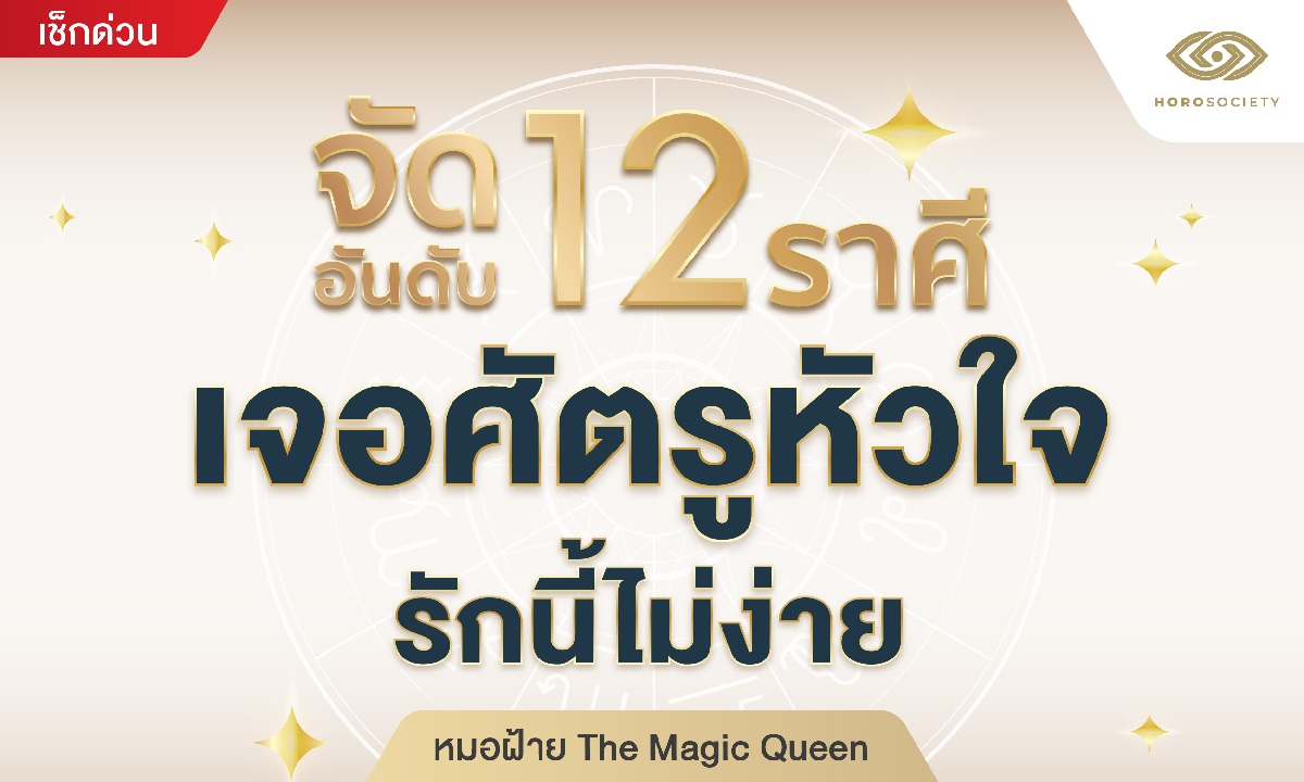 หมอฝ้าย The Magic Queen จัดอันดับ 12 ราศี เจอศัตรูหัวใจ รักนี้ไม่ง่าย