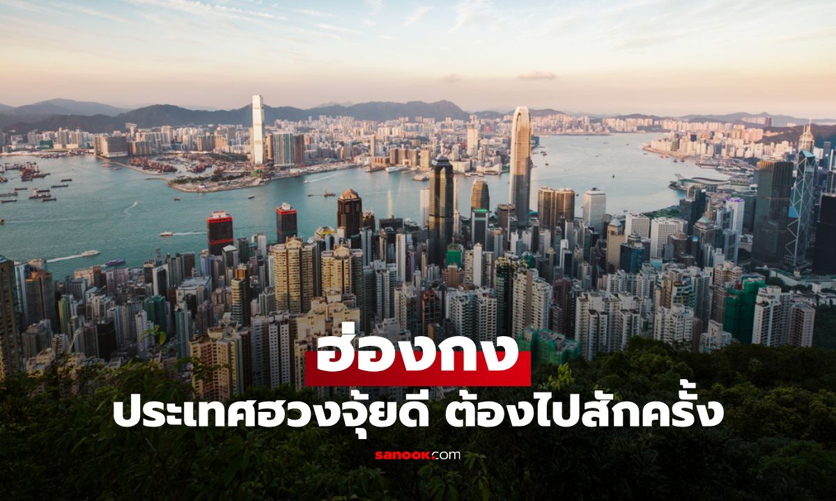 ทำไมฮ่องกงถึงเป็นประเทศฮวงจุ้ยดี ควรไปรับพลังงานบวกสักครั้ง