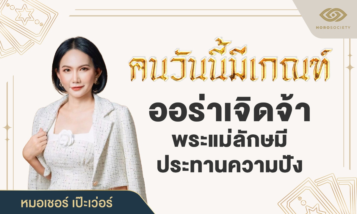 หมอเชอร์ ชี้คนวันนี้มีเกณฑ์ ออร่าเจิดจ้า พระแม่ลักษมีประทานความปัง