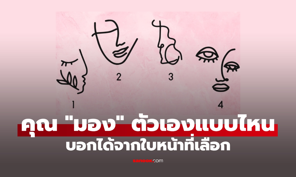 แบบทดสอบ ใบหน้าที่เลือก บอกได้ว่าคุณเห็น "คุณค่า" ในตัวเองแค่ไหน