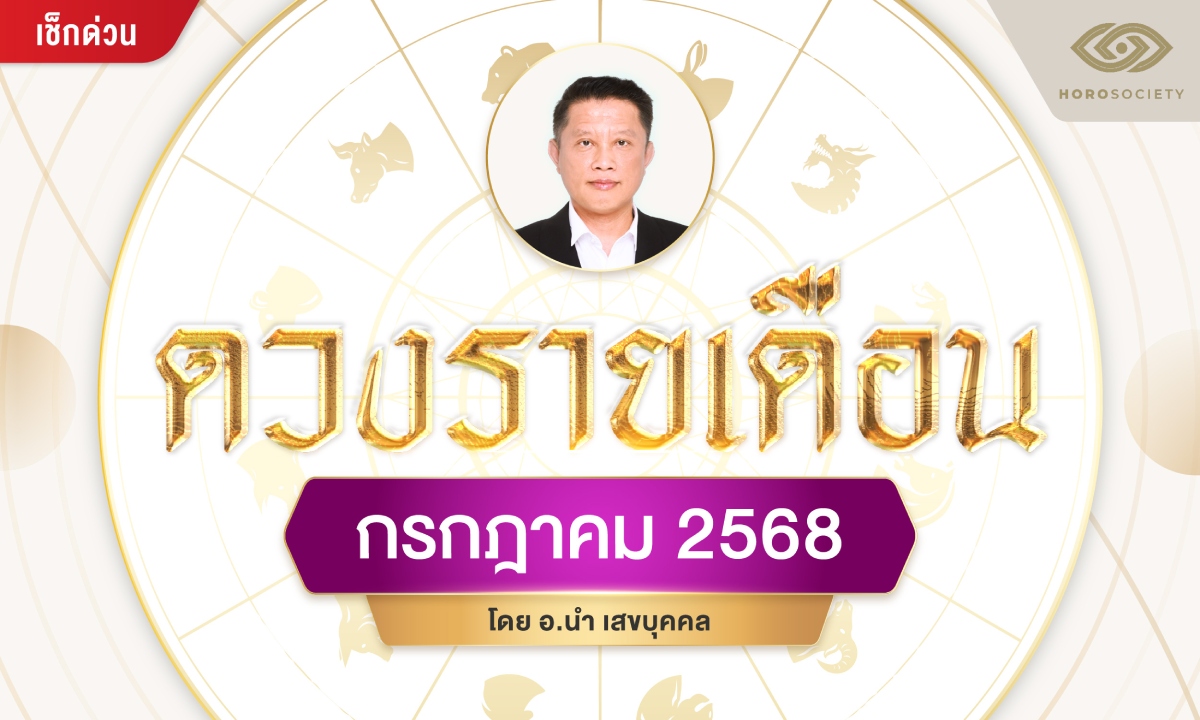 พยากรณ์ดวงชาว 12 นักษัตร รายเดือน ในเดือนกรกฎาคม 2568