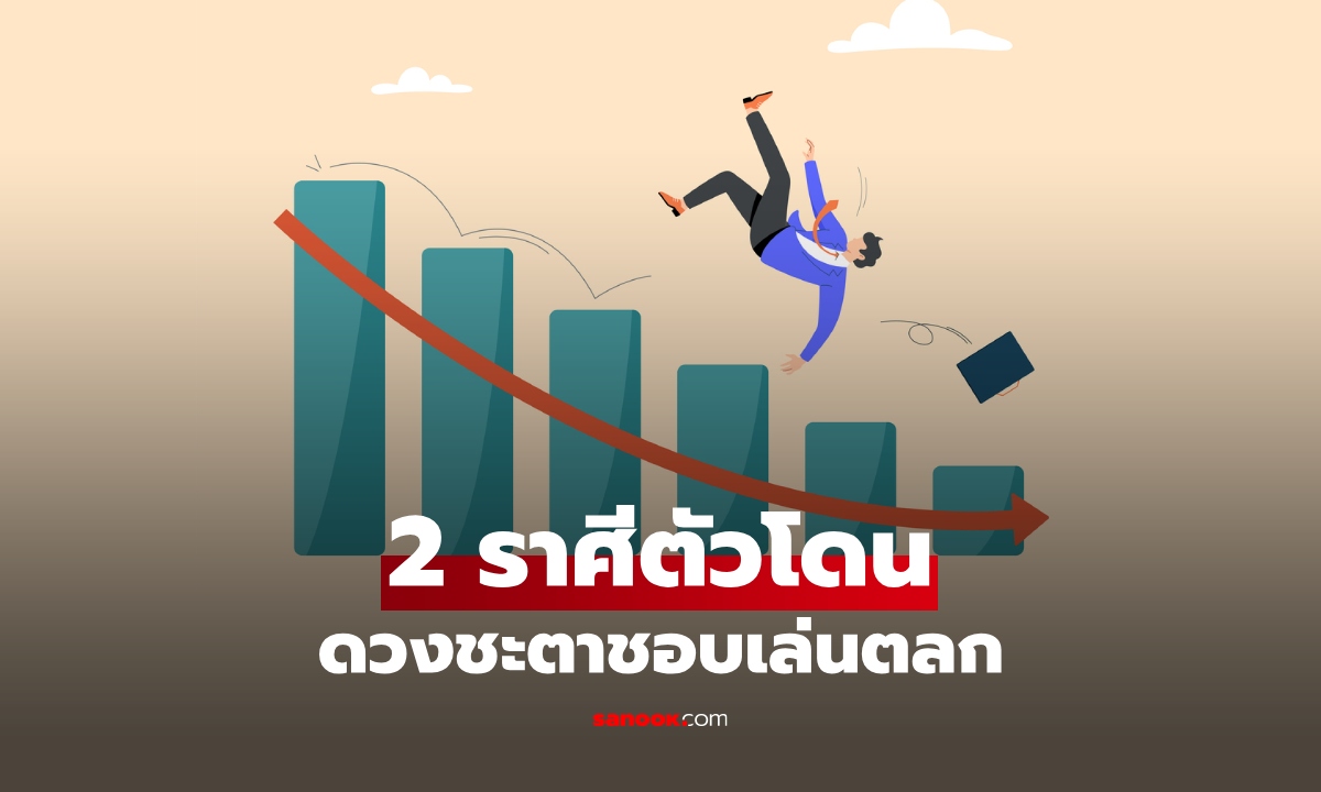 2 ราศี ชีวิตไม่เคยง่าย ดวงโชคชะตาชอบเล่นตลก ตัวโดนตลก