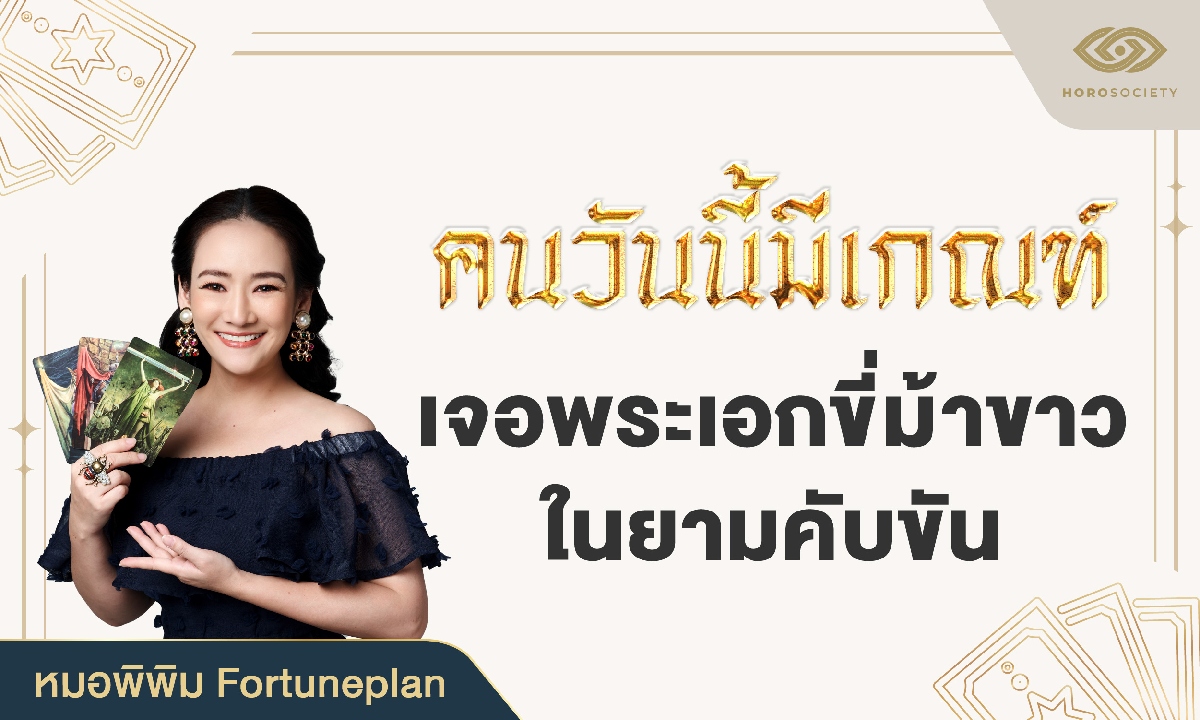 คนวันนี้มีเกณฑ์ เจอพระเอกขี่ม้าขาวในยามคับขัน โดย หมอพิพิม Fortuneplan
