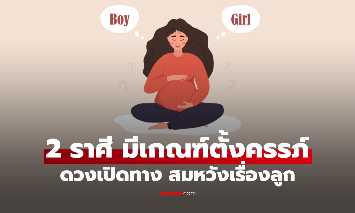 ดวงเปิดทาง! 2 ราศี มีเกณฑ์ตั้งครรภ์ สมหวังเรื่องลูก