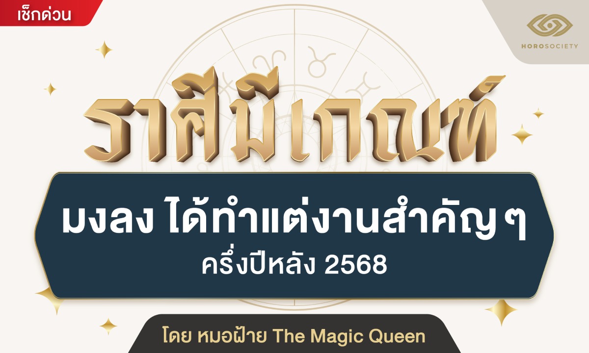 ราศีมีเกณฑ์ มงลง ได้ทำแต่งานสำคัญๆ ครึ่งปีหลัง 2568 โดย หมอฝ้าย The Magic Queen