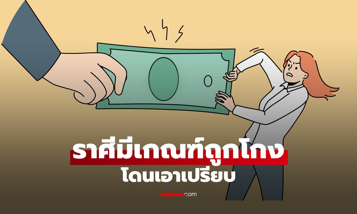 2 ราศีที่มีเกณฑ์ถูกเอาเปรียบ ถูกโกงค่าจ้าง