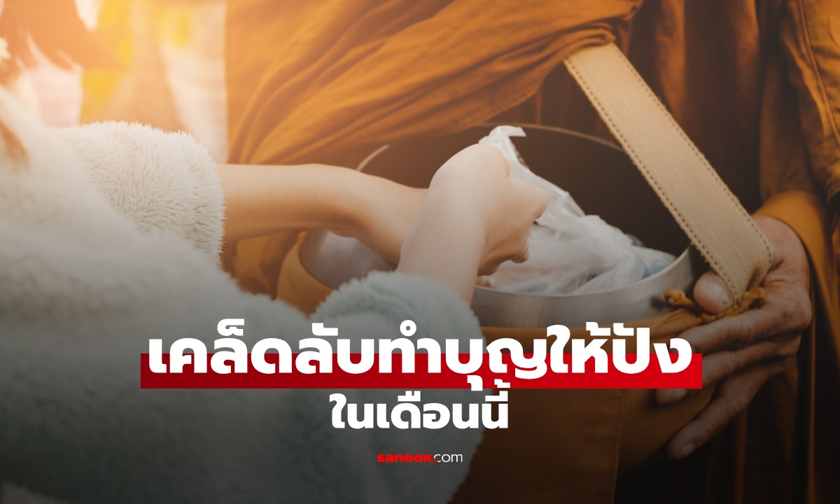 เสริมโชค หนุนดวงชะตา เปิดเคล็ดลับ วิธีทำบุญให้ปัง ในเดือนกรกฎาคม 68