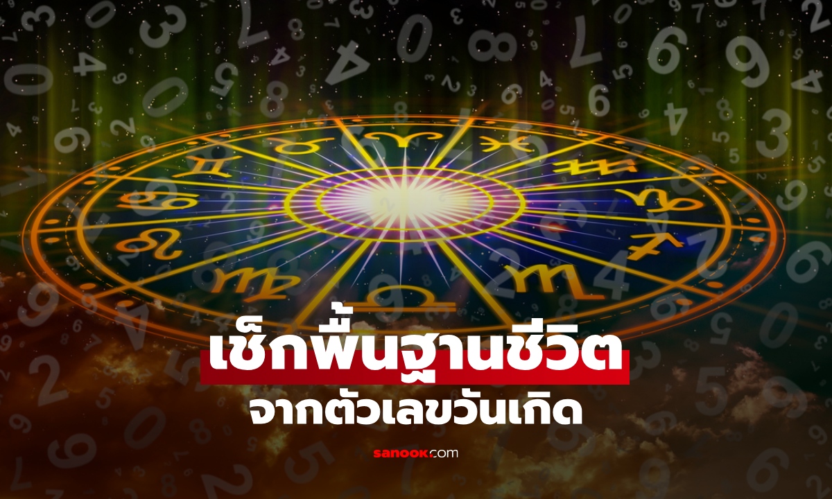 เช็ก "พื้นฐานชีวิต" จากตัวเลขสุดท้ายของวันเกิด โดย โหรรัตนโกสินทร์
